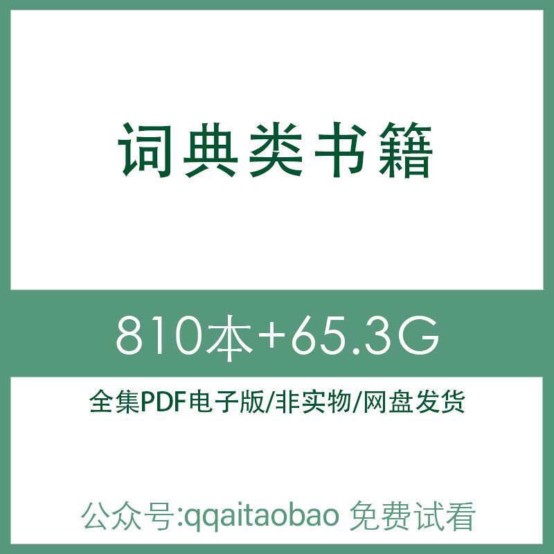 中华古现代汉语物理词典研究合集书籍PDF电子版全集知识学习材料电子资料网盘发货中华古汉语高清资料中华古汉语词典