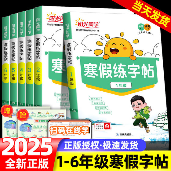 2025版阳光同学寒假练字帖一年级二年级三四五六年级语文人教版 小学寒假作业衔接上下册控笔专项训练生字描红同步练习册天天练