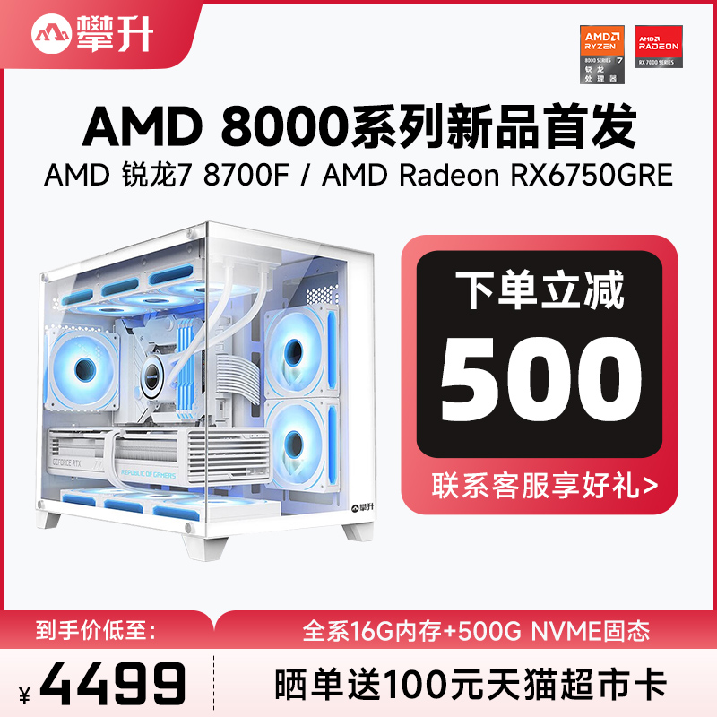 攀升AMD 锐龙7 8700F/RX6750GRE/RX7700XT 新品华硕电脑主机全套电竞吃鸡英雄联盟游戏8700F电脑主机