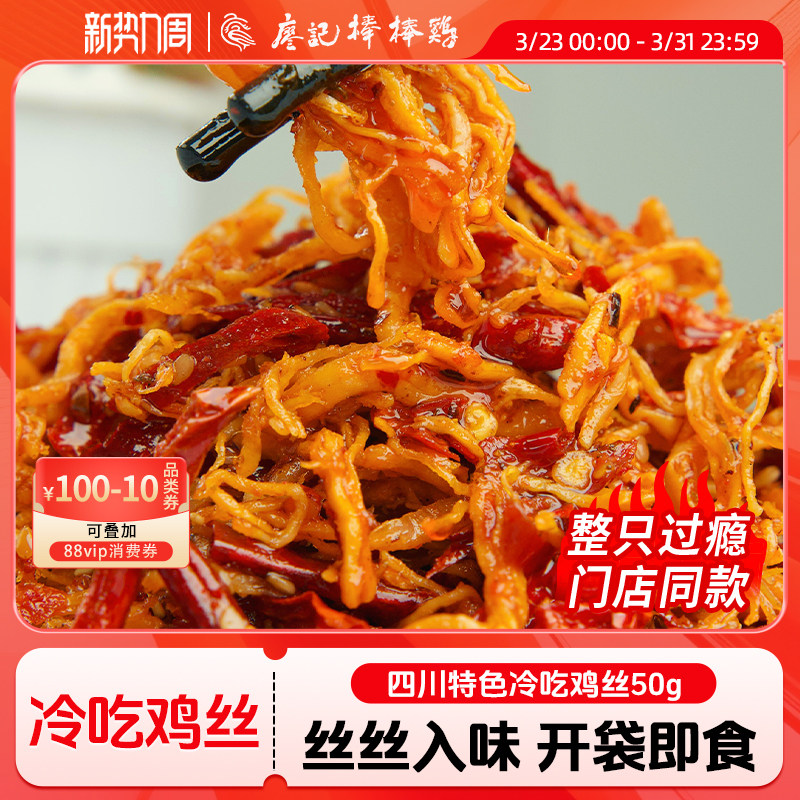 廖记棒棒鸡 即食冷吃鸡丝 50g*10袋装/共500g  金币+券后23.7元包邮