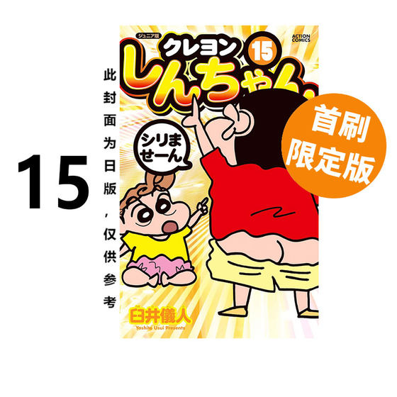 预售 台版漫画 蜡笔小新 爱藏版 15 首刷附录版 附明信片 臼井仪人 东立出版 绿山墙动漫