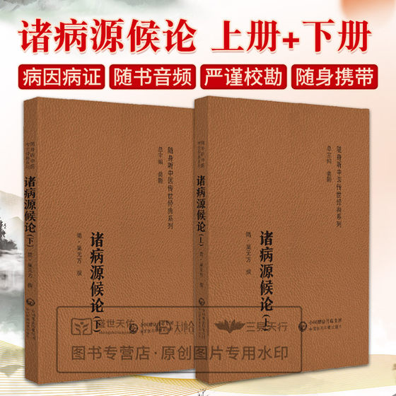 随身听中医传世经典系列诸病源候论上下册 巢元方撰 隋代以前的医学成 集中论述了各种疾病的病源与病候 中国医药科技出版社