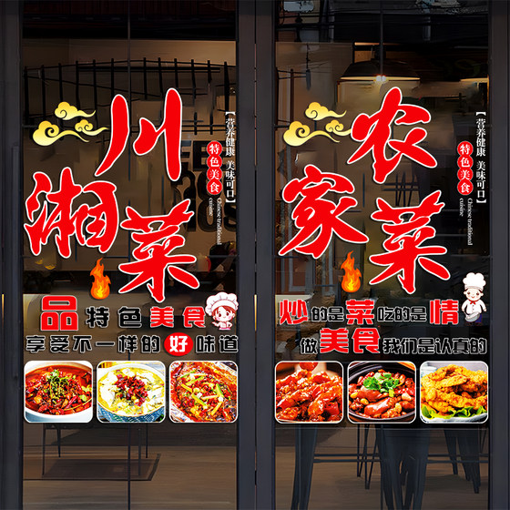 川湘菜饭店d玻璃门贴纸小炒家常菜私房菜饭厅橱窗装饰广告静电贴