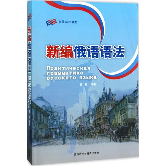 新编俄语语法 外语教学与研究出版社 黄颖 编著 著 正版现货