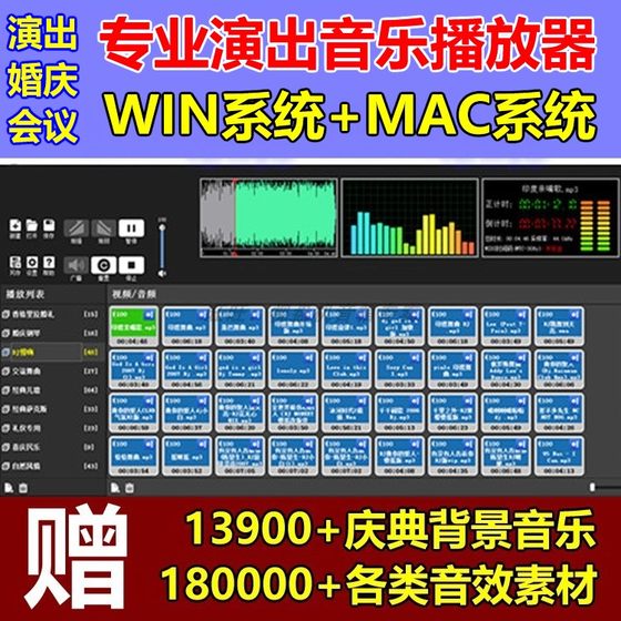 专业演出播放器音乐软件苹果MAC版WIN版婚庆典主持商演会议音响师