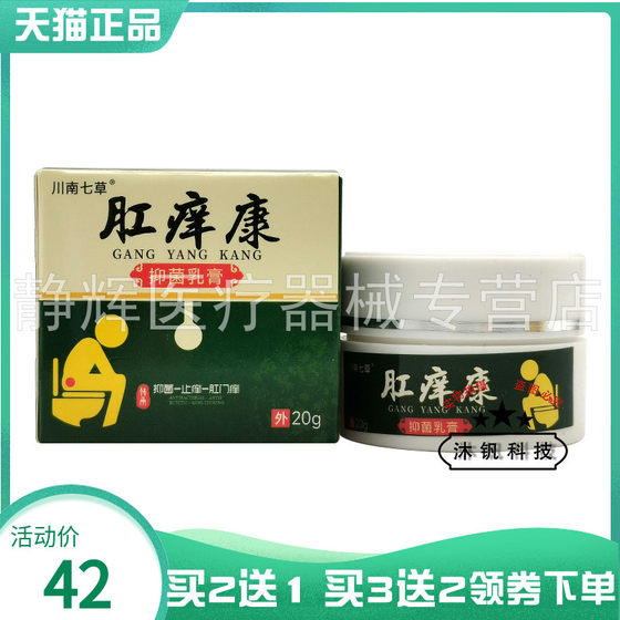 川南七草肛痒康抑菌乳膏20g