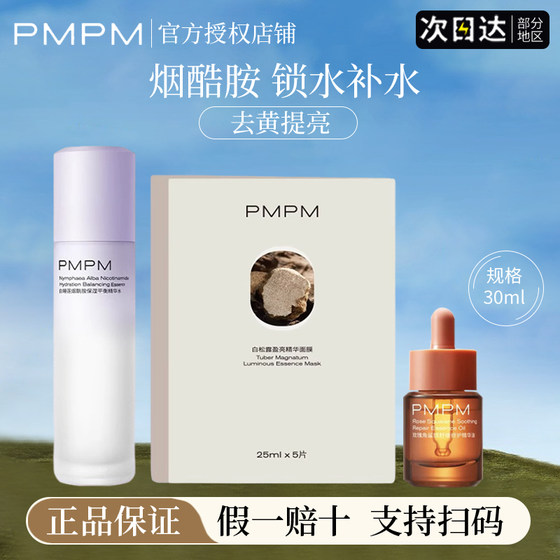 pmpm白松露精华油补水保湿烟酰胺锁水女白睡莲精华水面膜官方正品