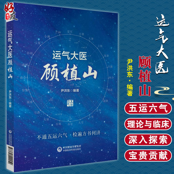 运气大医顾植山 创立五运六气临床应用体系 让龙砂医派与运气学说重新光大 尹洪东 编著 9787521422450 中国医药科技出版社