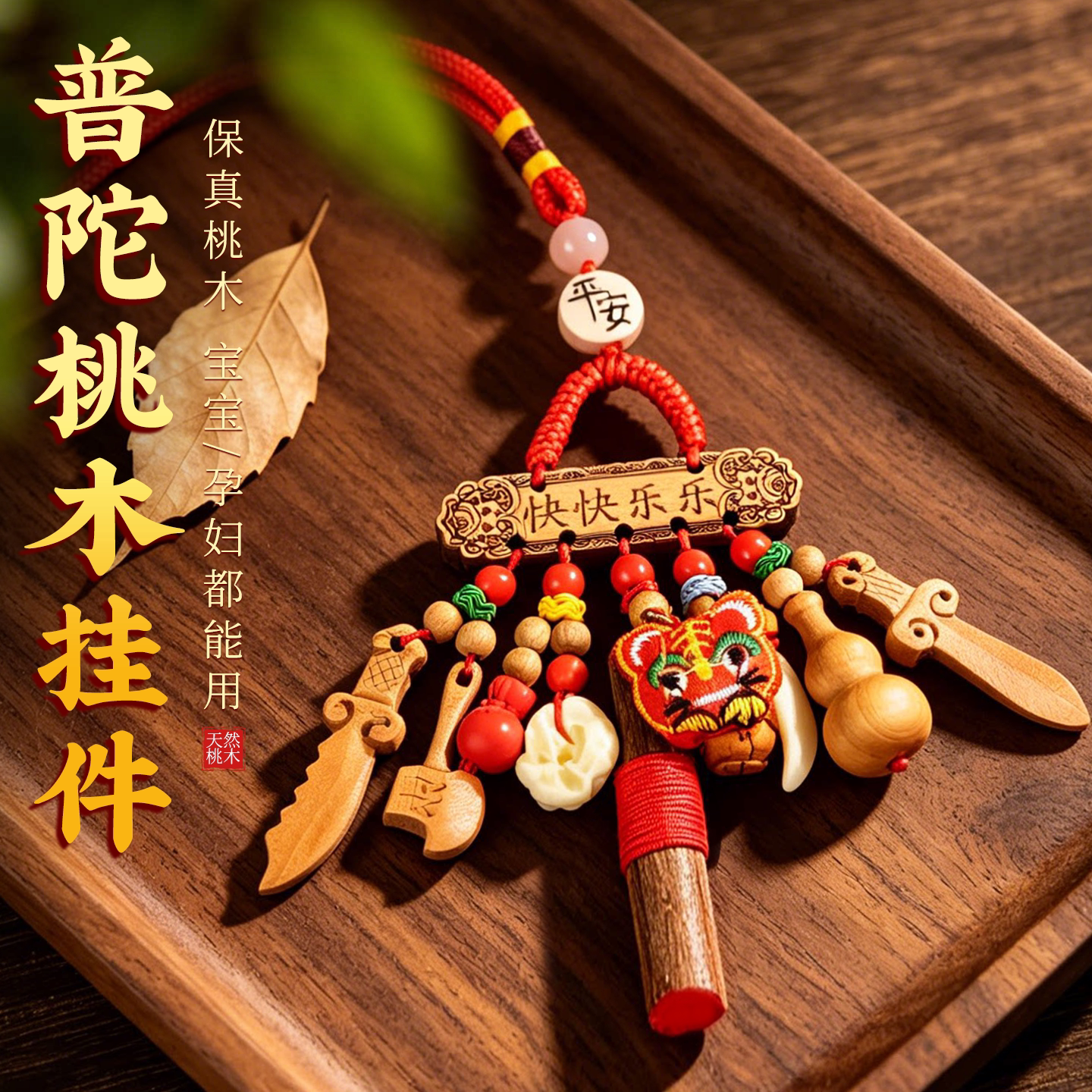 孕婦嬰兒外出隨身小號桃木劍掛件