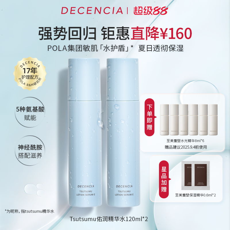 日本POLA集团 DECENCIA 黛世希 tsutsumu佑润精华水 120ml*2瓶 88VIP会员折后¥330包邮 赠精华8ml*6+0.6ml*2