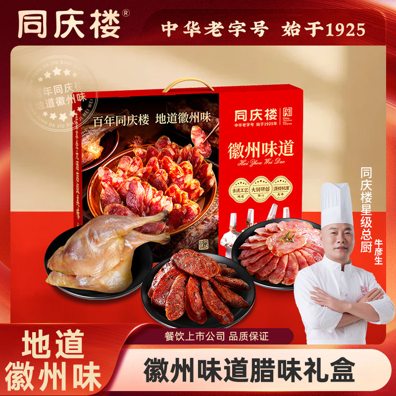 中华老字号 同庆楼 徽州味道 腊味礼盒 600g*2盒 双重优惠折后￥59.9包邮 淘金币可抵扣￥5.99