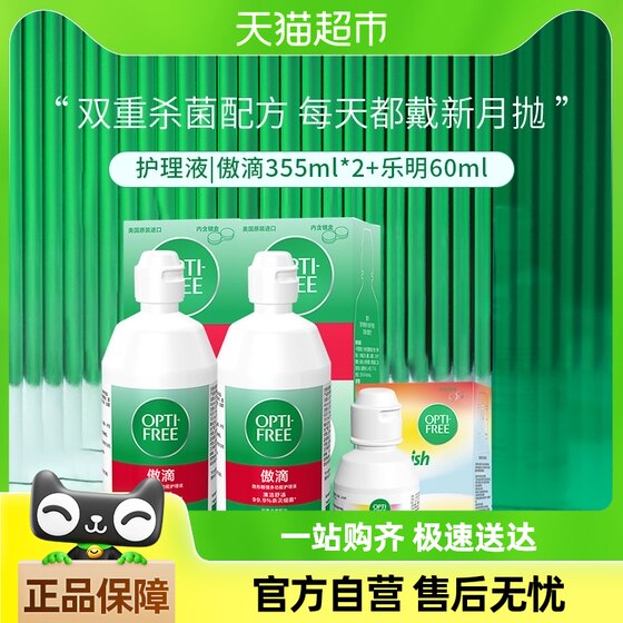 爱尔康隐形眼镜护理液傲滴355ml*2+乐明60ml