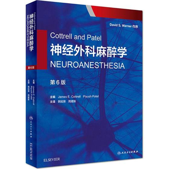 Cottrell and Patel神经外科麻醉学 第6版(美)詹姆斯·E.科特雷尔(James E.Cottrell) 主编;韩如泉,周建新 主译