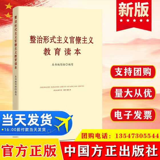 整治形式主义官僚主义教育读本 坚决抵制反对形式主义官僚主义正风反腐典型案例警示学习培训 中国方正出版社9787517406785