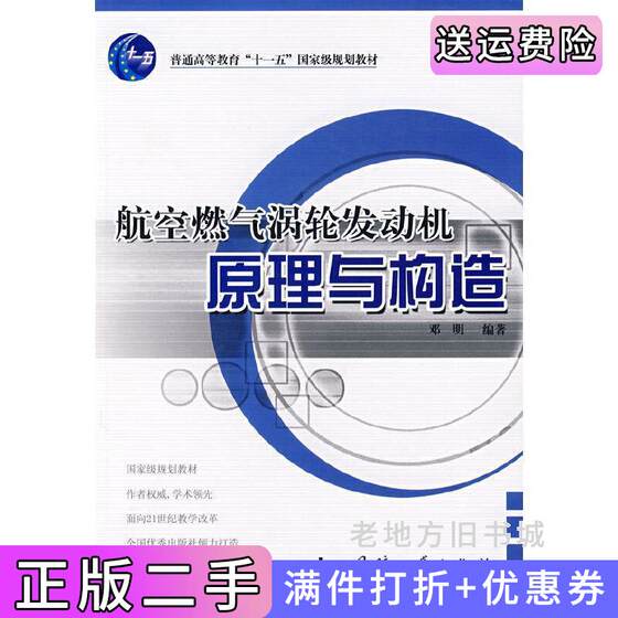 二手正版航空燃气涡轮发动机原理与构造邓明国防工业出版社9787118055177