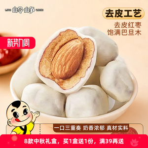 【岭峥】去皮红枣巴旦木奶枣