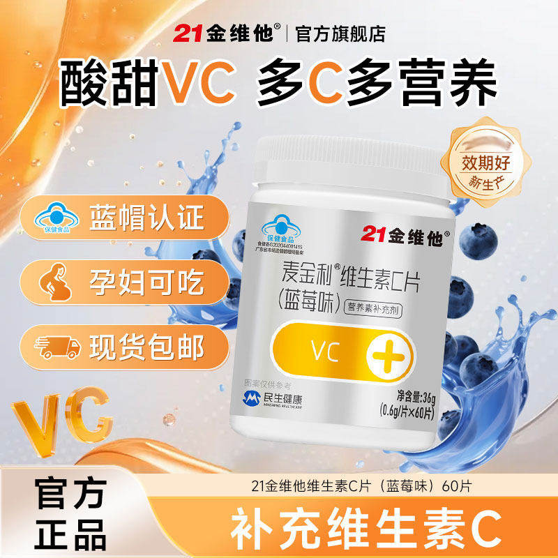 民生 21金维他 麦金利®维生素C片36g（0.6g×60片）*2瓶  立减+券后19.8元包邮（9.9元/瓶）  详见正文