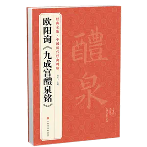 九成宫醴泉铭二玄社- Top 100件九成宫醴泉铭二玄社- 2024年4月更新- Taobao