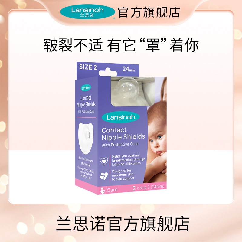 lansinoh兰思诺进口乳头保护罩防咬轻薄奶头乳头疼痛保护罩2片