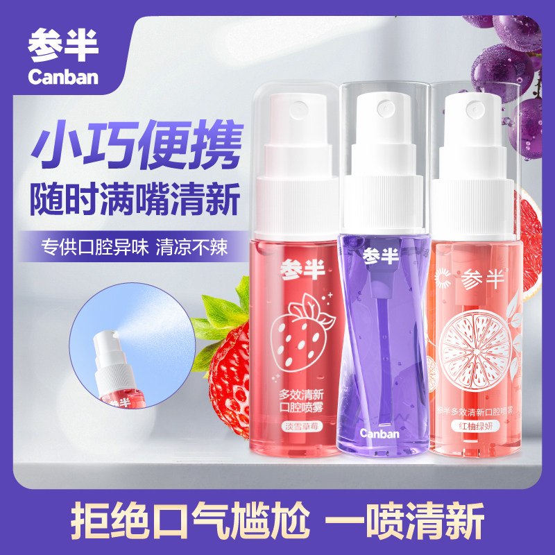 参半 多效清新口腔喷雾18mL/瓶 拍3件；券后15.7元包邮（折5.3元/支）