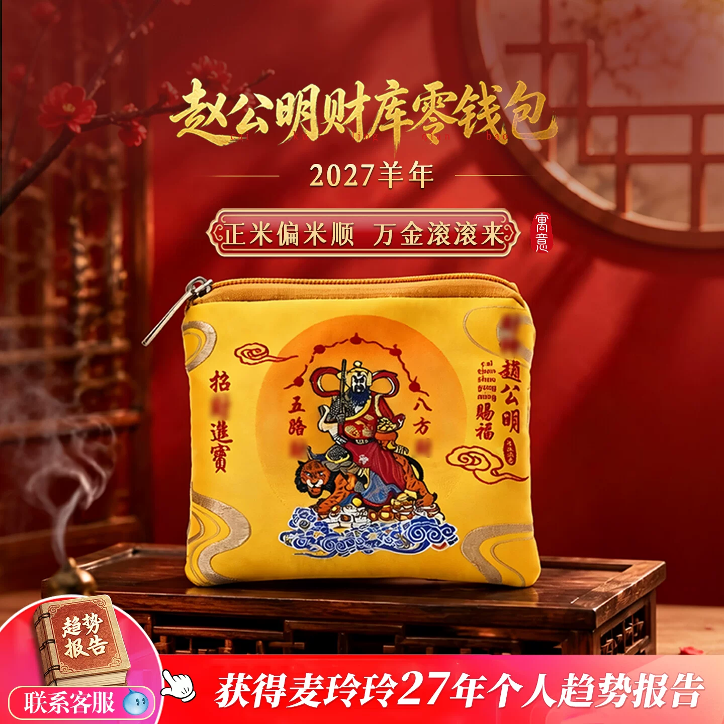 灵机2027羊年赵公明零钱包财运幸运物随身饰品麦财神袋子钥匙包玲【含师傅祈福，发货周期7-15天】
