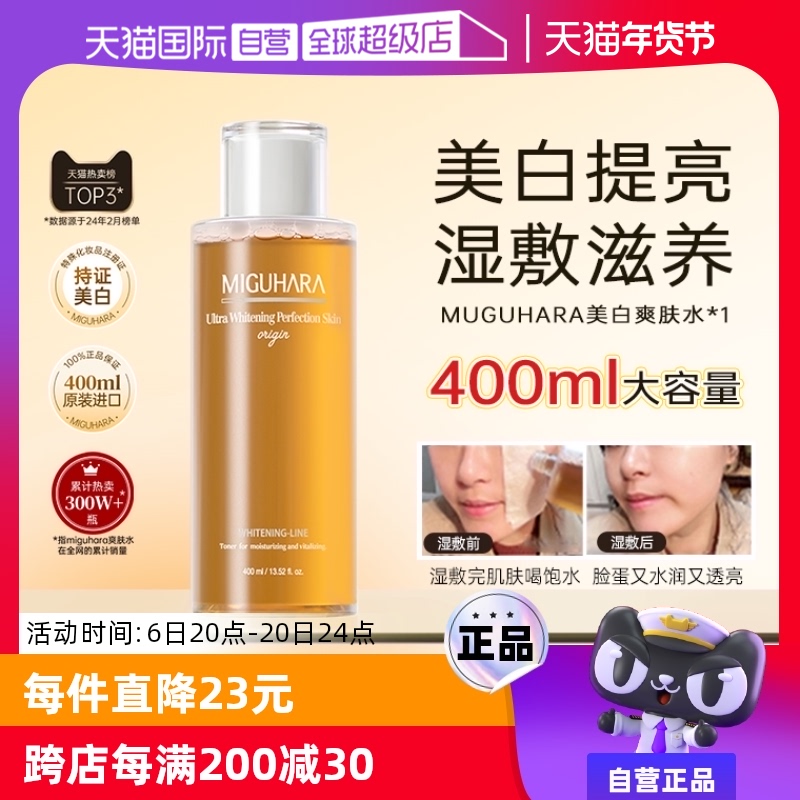 MIGUHARA 咪咕哈啦 美白亮肤爽肤水 400ml