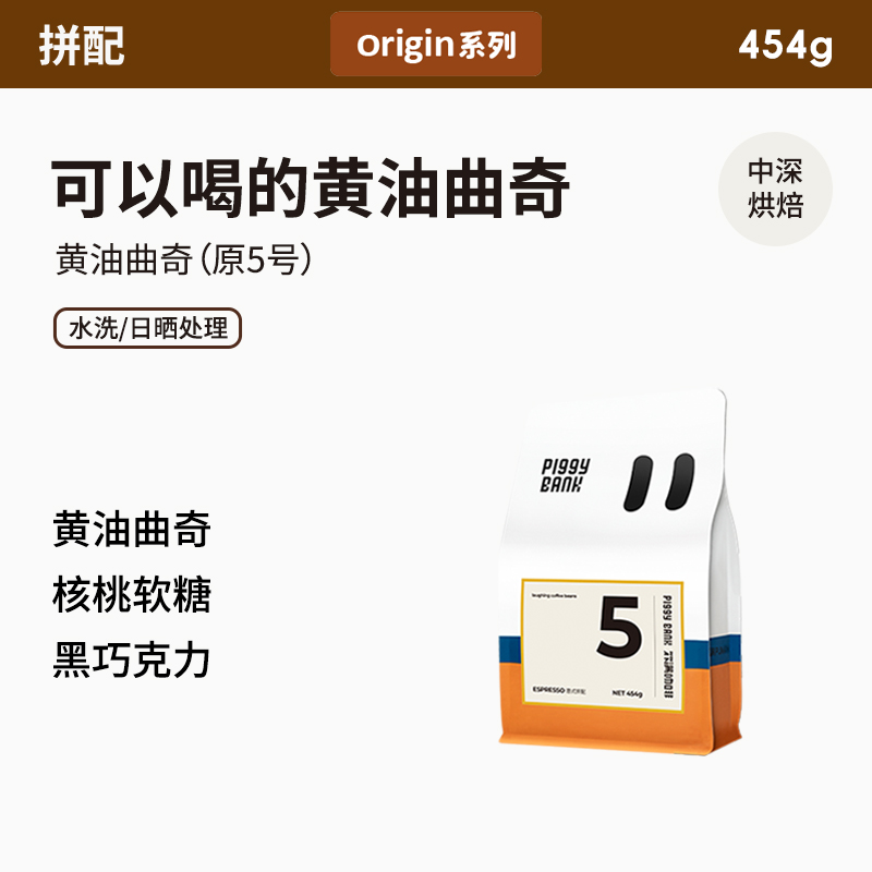 黄油曲奇扑满咖啡NO 5号意式香醇特浓拼配咖啡豆454g中深烘焙