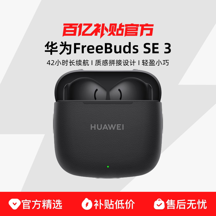 ��Ϊ FreeBuds SE 3 �������� ����� 90Ԫ