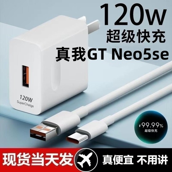 适用真我GT Neo5se充电器120W超级闪充Realme10A线GT2大师探索版数据线插头typeC接口快充线自动断电推荐款