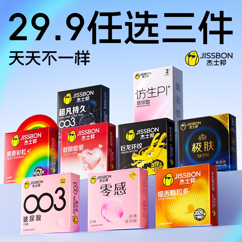 Jissbon 杰士邦 避孕套组合 任选4盒 双重优惠折后￥24.3包邮 淘金币可抵扣0.16元 88VIP会员还可95折