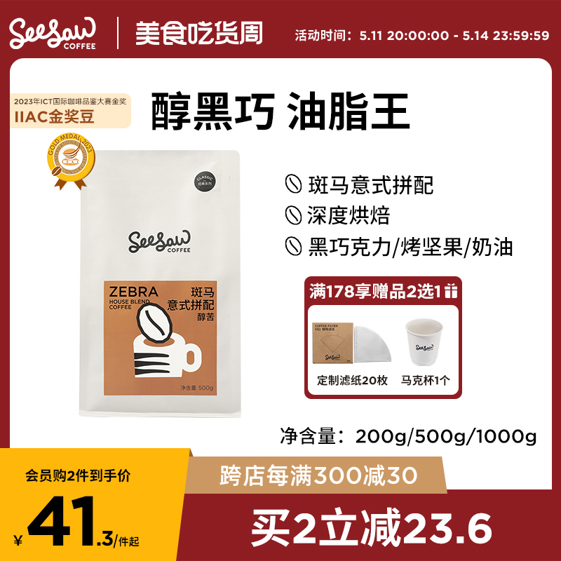 SeeSaw 斑马 醇苦 重度烘焙 意式拼配咖啡豆 500g