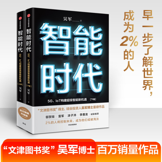 智能时代新版（套装2册） 吴军 著 文津图书奖 态度 格局 见识作者 趋势前瞻 中信出版社图书畅销