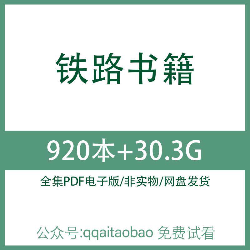 铁路相关书籍电子资料图纸专业书籍机械设计视频高速铁路网盘发货铁路相关书籍 高清PDF全集电子版大合集