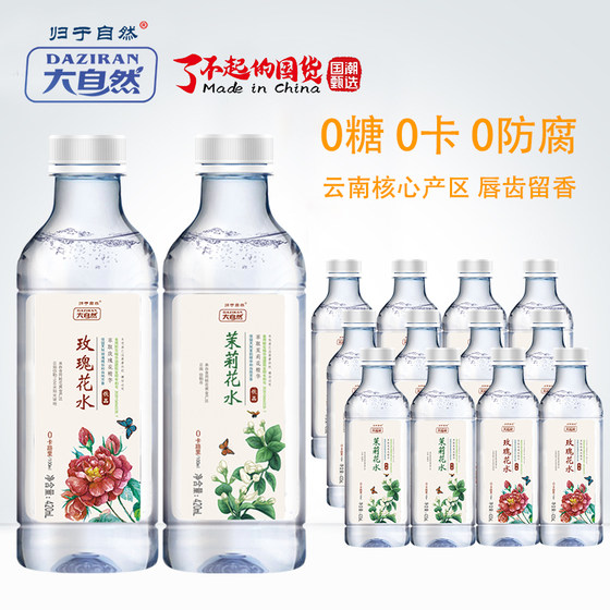 云南玫瑰花水饮品茉莉花水整箱大自然零卡零脂肪420ml/12瓶