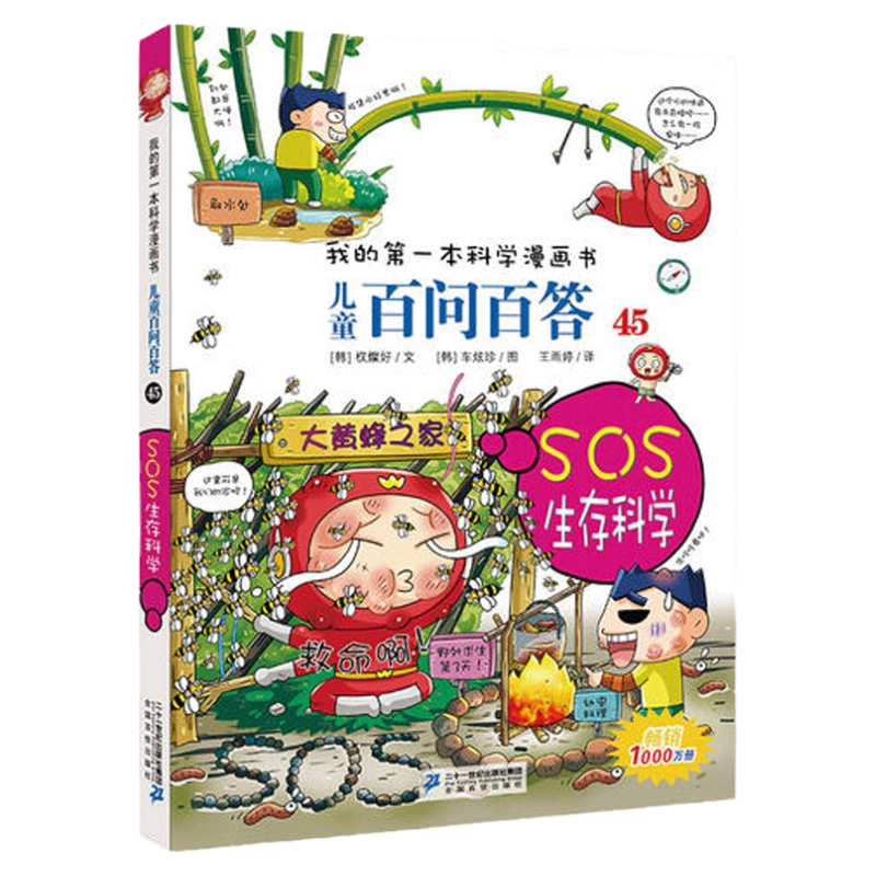 当当网正版童书】儿童百问百答系列全套1-60册科学漫画版十万个