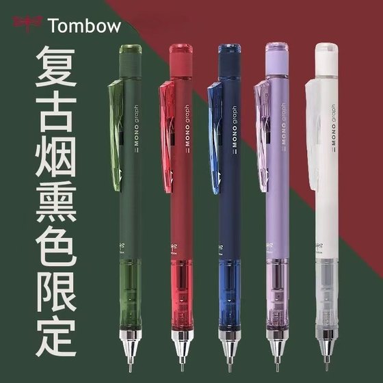 日本Tombow蜻蜓10周年限定自动铅笔烟熏色复古低重心摇摇出铅0.5