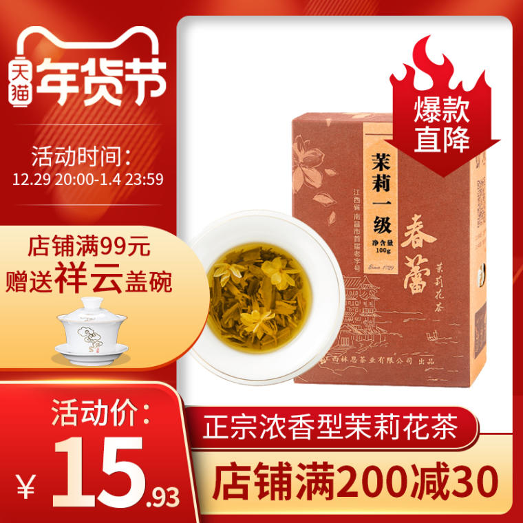 春蕾茉莉一级耐泡口粮茉莉花茶100g