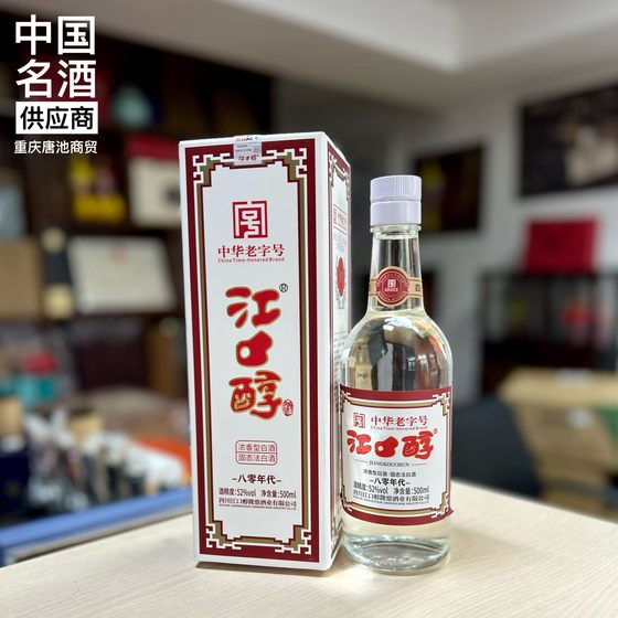 江口醇八零年代醇和型白酒创领者52度固态法白酒