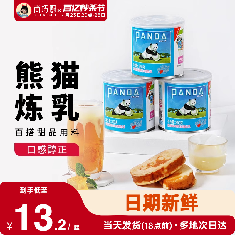 尚巧厨熊猫牌甜炼乳炼奶家用蛋挞奶茶店淡奶练乳专用烘焙罐装商用