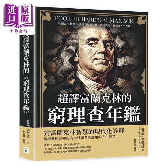 预售 超译富兰克林的 穷理查年鉴 将经典格言转化为人生真理 班杰明 富兰克林 复刻文化 港台原版