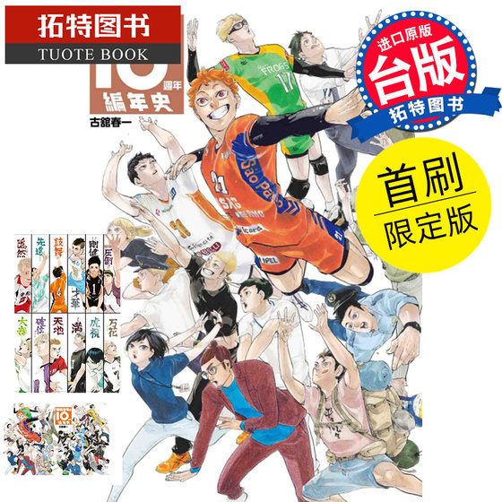 现货漫画书 排球少年 10周年编年史 全 首刷限定版 台版漫画 古馆春一 东立 进口原版书