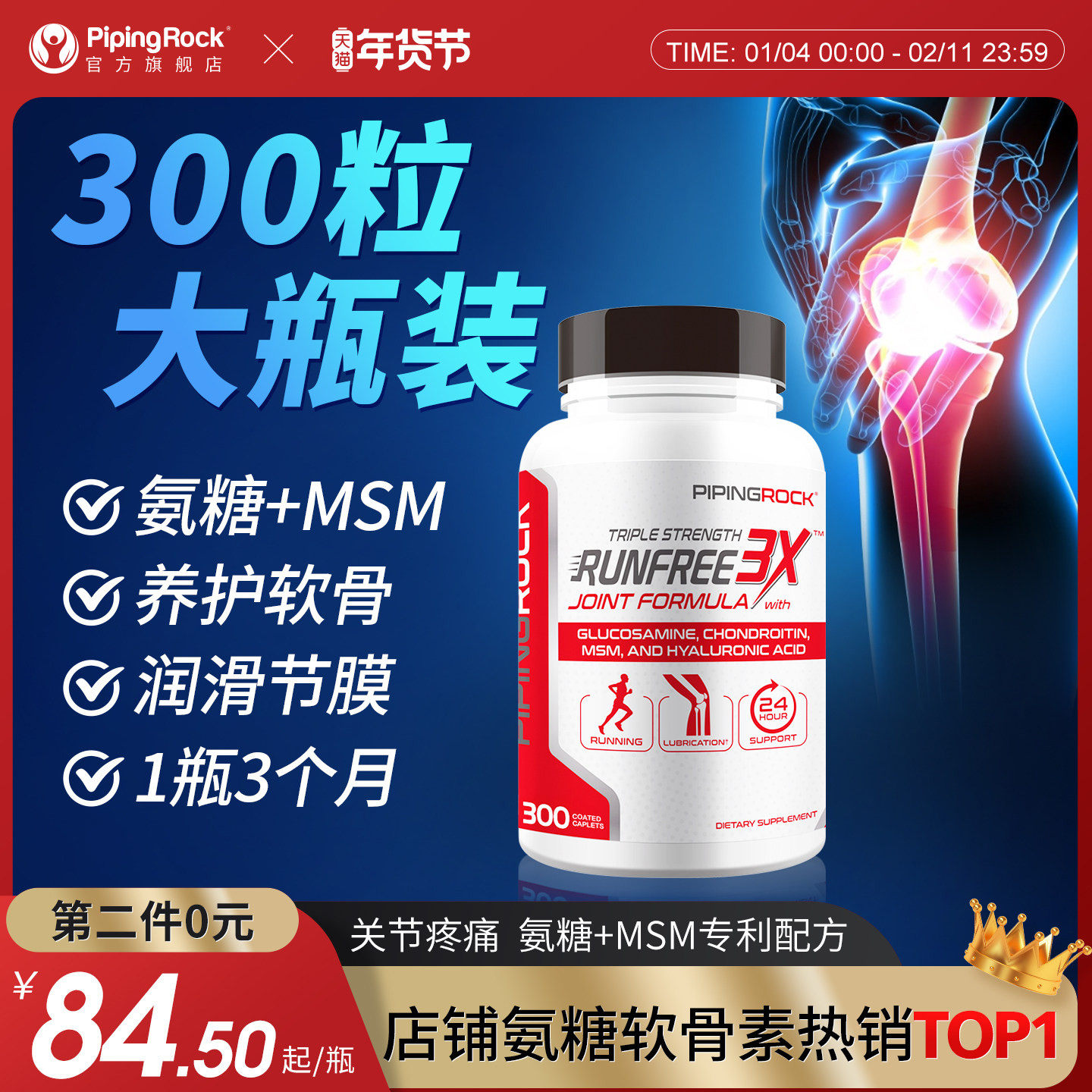 美国原装进口，PipingRock 朴诺 MSM三重强化氨糖维骨力软骨素 300粒*2件（赠益生菌6袋/盒）112元包邮（56元/件） 