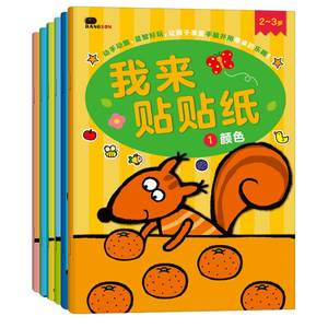 
Children's concentration sticker book 0 I'll stick stickers 2 to 3 to 6 years old babies paste painting books puzzle cartoon toys