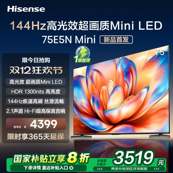 海信电视75E5N Mini 75英寸Mini LED144Hz高刷电视机家电补贴换新