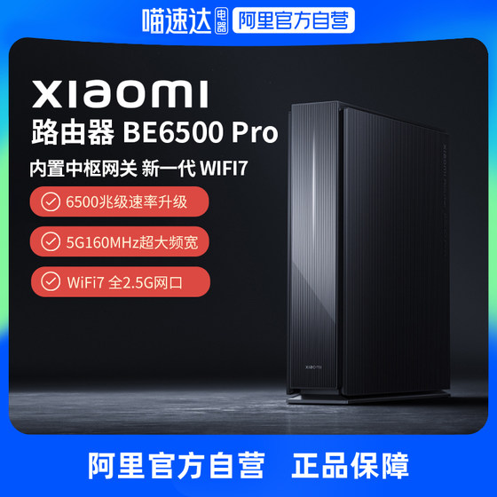 小米Xiaomi路由器BE6500Pro路由器WiFi7家用千兆高速全屋覆盖学生宿舍大户型全千兆端口5Gwifi穿墙王