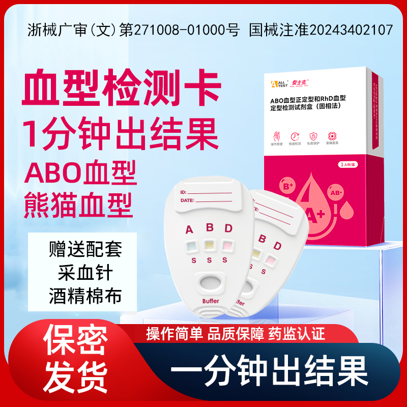 奥泰 ABO血型检测试剂盒自测试纸检测棒 天猫优惠券折后¥7.9包邮(¥12.9-5) 淘金币可抵扣¥0.77