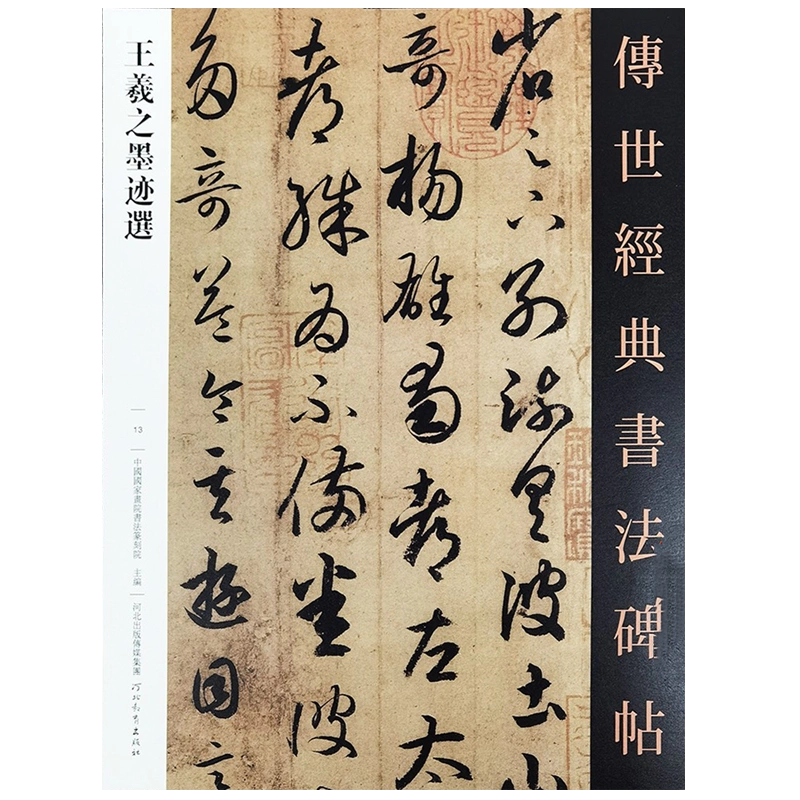 王羲之墨迹选传世经典书法碑帖28幅行书临慕字帖王羲之手札王羲之尺牍 