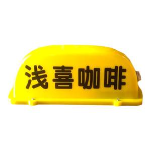 移动咖啡coffee汽车顶灯摆摊奶茶酒咖磁吸广告柠檬茶营业中装饰灯