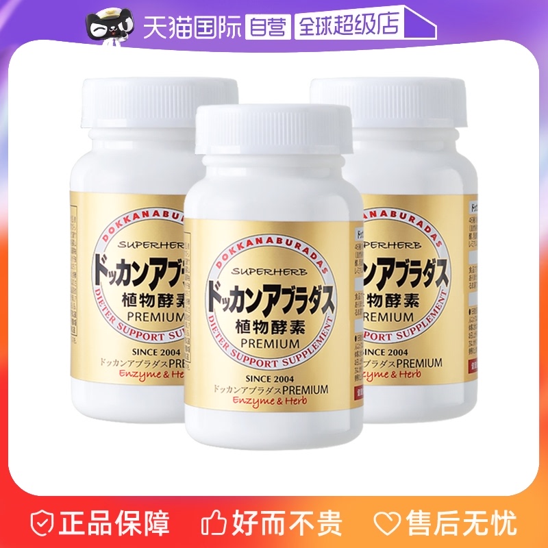 【自营】Herb健康本铺DOKKAN香槟金加强版植物酵素净体180粒*3