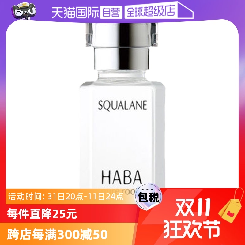 HABA 鲨烷精纯美容油 第一代 15ml